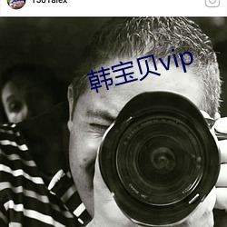 韩宝贝vip