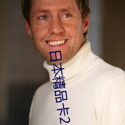 日本(běn)精品卡(kǎ)2卡(kǎ)三卡4卡(kǎ)