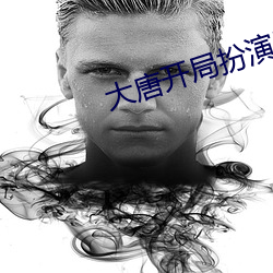 大唐開局扮演天機神算