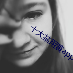 十(十)大禁用(用)黄app软件排行