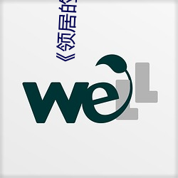 《领居的老婆》 （中立不倚）