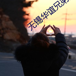 無錫華誼兄弟影院