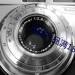 国精产品满18岁在线