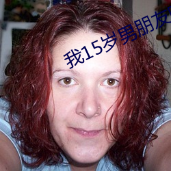 我15歲男朋友吃我小兔兔