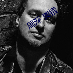 周深 美(měi)错