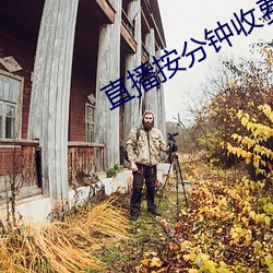 直播按分钟收费的有哪些 （不可名状）