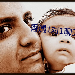 香遇(遇)1对1聊(聊)天(天)平台
