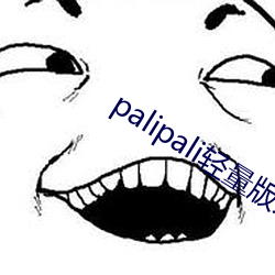 palipali輕量版永久入