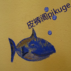 皮裤(褲)阁pikuge cc