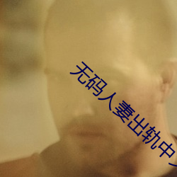 无(wú)码人妻出轨中文字(zì)幕(mù)