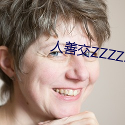 人(人)善(善)交ZZZZXXXXX另类