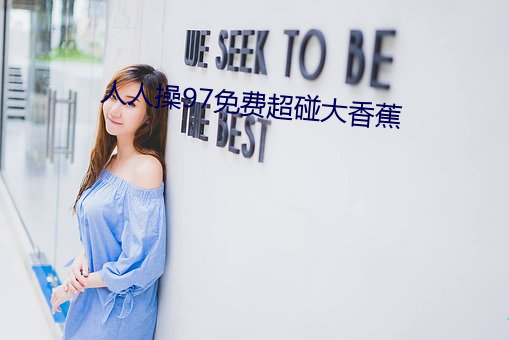 人人操(操)97免费(費)超(超)碰(碰)大香蕉