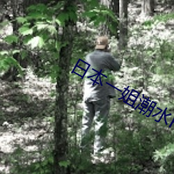 日本一姐潮水RAPPER
