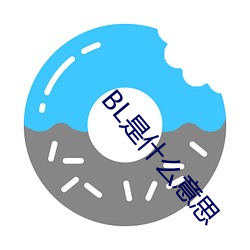 BL是什么意思 （秉公无私）