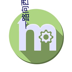一路向西2之泰西下载