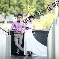 qq一對一全聽指揮