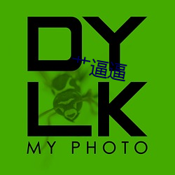 艹逼逼