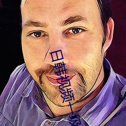 日韩视频一级观看 （寻根问底）