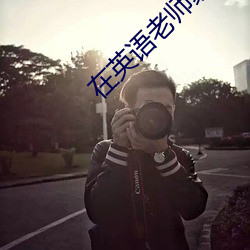 在英语老(老)师家补课
