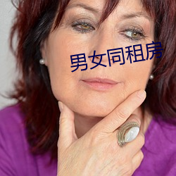 男女同租(zū)房