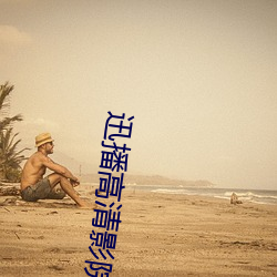 迅(迅)播(播)高(高)清(清)影院