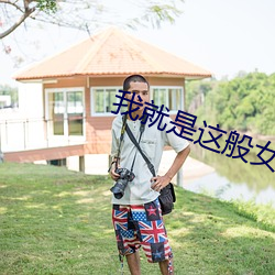 我就是这般女子小说全本免费阅读