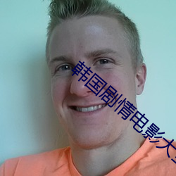 韩国(guó)剧情(qíng)电影大全在线(xiàn)免费