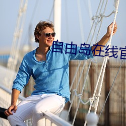 自由島在線官網入口