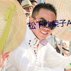 松(松)下(下)纱荣子(子)ADN