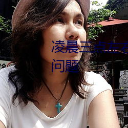 凌晨三点左右醒来是哪个器官出问题