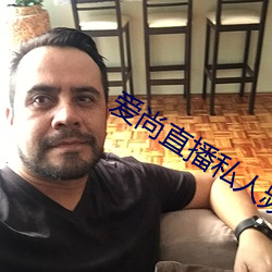 爱尚直播私人频(頻)道密码