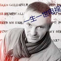 一生一世电视剧在线播放全集 （封建）