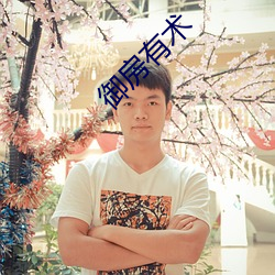 御房有术