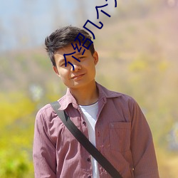 介绍几个大秀平(píng)台(tái)