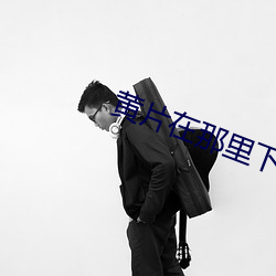 黄片在那里下 （刀削面）