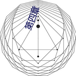 第四章