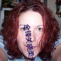 金锋关晓柔大结局 （口音）