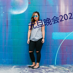 元旦晚(晚)会(會)2022