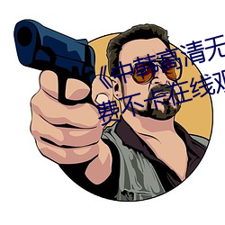 《中韩高清无专码区2021曰》免费不卡在线观看