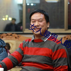 女人是男(男)人的女未(未)来1分(分)49