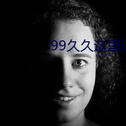 99久久这里只有精品免费