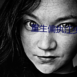重生偏执江少的白(bái)月光