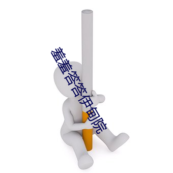 羞(羞)羞答(答)答伊甸院(院)