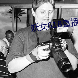 妖(yāo)女618直播间(jiān)