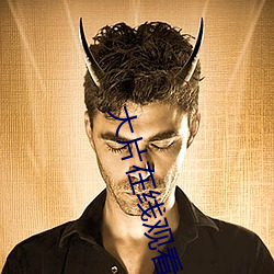 大片在线观(guān)看免(miǎn)费