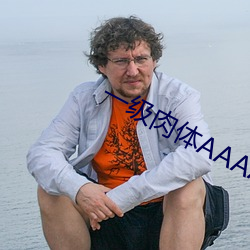 一级肉体AAAA片