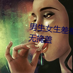 男生女(女)生差差差30分钟很(很)疼(疼)视频无掩盖(蓋)