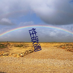 性欲阁
