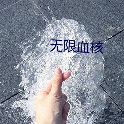 无限血核 （风飡水宿）