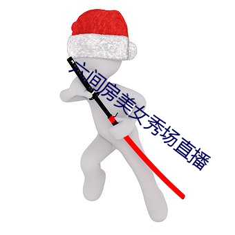 六间房美女(女)秀场直播